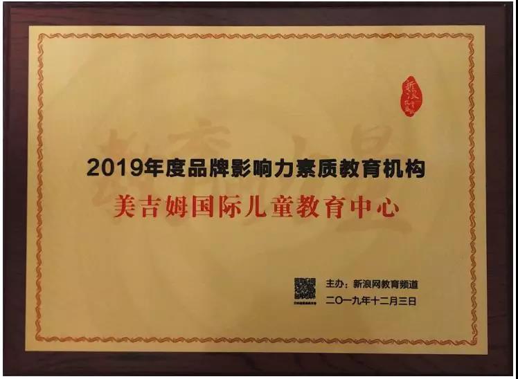 2019年(nian)度品(pin)牌影響力(li)素質(zhi)教育機(jī)構(新(xin)浪)